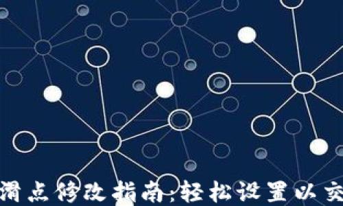 
TP钱包滑点修改指南：轻松设置以交易体验