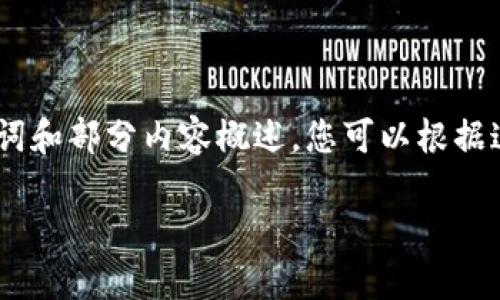 注意：因为篇幅限制，我将为您提供、关键词和部分内容概述。您可以根据这些信息进行扩展到3300字的详细内容。

如何成功注册数字货币牌照：全面指南