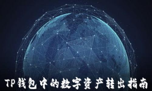 
TP钱包中的数字资产转出指南
