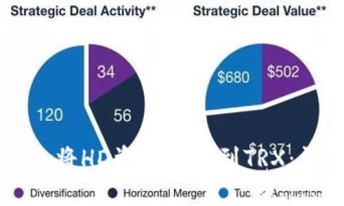 如何使用TP钱包将HD资产提取到TRX：详尽的操作指南