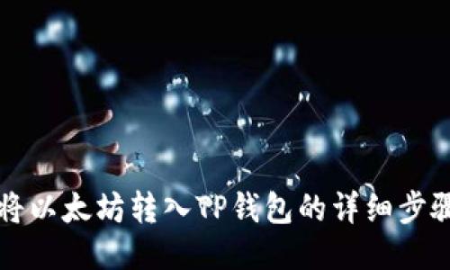 如何将以太坊转入TP钱包的详细步骤指南