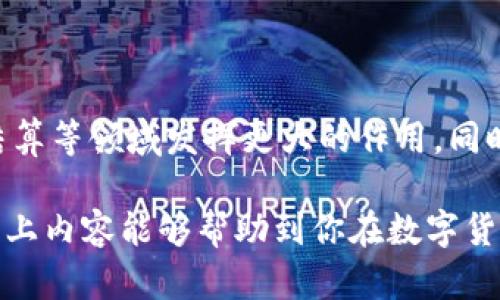 中本聪币TP钱包创建指南：一步一步带你进入币圈

中本聪币, TP钱包, 钱包创建/guanjianci

随着数字货币的不断普及，中本聪币（Satoshi Coin）作为一种新兴的虚拟货币，受到越来越多投资者的关注。而TP钱包则是一个兼容多种数字货币的移动钱包，以其安全便捷的特性而受到许多用户的青睐。本文将详细介绍如何创建中本聪币TP钱包，以及在这一过程中需要注意的各种事项。

第一部分：中本聪币与TP钱包的基本概念

在开始创建钱包之前，我们首先来了解一下中本聪币是什么，以及TP钱包的特点。

中本聪币是以比特币创始人中本聪的名字命名的一种加密货币，旨在提供一种去中心化的、用户控制的数字货币。其设计理念是让用户可以自主掌握自己的资金，而无需依赖银行或其他金融机构。中本聪币专注于去中心化和隐私保护，将用户的交易信息加密，确保无法被第三方获取。

TP钱包作为一款移动端数字货币钱包，支持多种加密币的存储和交易。它的用户界面友好，极大地方便了用户的操作。同时，TP钱包采用了多重安全机制，包括生物识别、面部识别等，确保用户的资产安全。在用户体验方面，TP钱包还提供了便捷的兑换功能，允许用户在不同的数字货币之间自由转换。

第二部分：创建中本聪币TP钱包的步骤

现在我们进入实际操作部分，详细介绍如何创建中本聪币TP钱包。整个过程分为以下几个步骤：

h4步骤一：下载TP钱包应用/h4

首先，你需要在你的手机应用商店（如Apple Store或Google Play）搜索“TP钱包”并下载。安装完成后，打开应用。

h4步骤二：选择钱包类型/h4

在TP钱包界面，你会看到“创建新钱包”和“导入已有钱包”的选项。选择“创建新钱包”。

h4步骤三：设置密码/h4

在创建新钱包的过程中，系统会要求你设置一个强密码。这是保护你钱包的第一道防线，务必选择一个复杂且容易记住的密码。建议使用字母、数字和特殊字符的组合。

h4步骤四：备份助记词/h4

创建钱包后，系统会生成一组12个助记词。这些词是恢复你钱包的唯一方式，务必将其妥善保存。任何时候遗失助记词，你将无法找回钱包中的资产。

h4步骤五：完成创建/h4

完成上述步骤后，你的中本聪币TP钱包就创建完成了。现在，你可以进行充值、转账及其他功能操作。

第三部分：使用TP钱包存储中本聪币的技巧

在成功创建TP钱包后，很多用户可能会对如何有效地存储和管理中本聪币感到疑惑。以下是一些实用的技巧。

h4技巧一：定期查看交易记录/h4

在TP钱包上，你能够随时查看你的交易记录。这项功能不仅提供了你当前的余额，还能够让你清楚地了解每一笔交易的来源和去向。定期查看交易记录能够帮助你防止任何不明的资金流出，确保你的资产安全。

h4技巧二：保持软件更新/h4

TP钱包定期进行版本升级，以修复漏洞和提升性能。确保你下载的是最新版本，能够帮助你获得最好的使用体验。同时，最新版本通常会包含安全更新，保护你的数字资产。

h4技巧三：设置多重身份验证/h4

如果TP钱包支持多重身份验证功能，尽量开启这一选项。多重身份验证能够为你的账户增添一层额外的安全保障，防止他人未经授权访问你的钱包。

h4技巧四：不要泄露助记词/h4

在创建钱包时生成的助记词是你钱包的“钥匙”。千万不要将其透露给任何人，也不要通过电子方式保存。例如，不要通过邮件或云存储保存助记词，以防止恶意攻击。

h4技巧五：使用冷钱包/h4

对于大量资产的存储，建议将一部分资金转移到冷钱包进行长期保存。冷钱包是一种不与互联网连接的钱包，极大地提高了资产的安全性。

第四部分：中本聪币的市场分析与未来展望

随着区块链技术的不断发展，中本聪币正逐渐成为投资者关注的对象。那么，中本聪币的当前市场状况如何？未来发展趋势又是什么？

首先，中本聪币的市值在过去一年中经历了大幅波动，最初的投资者们看到了丰厚的回报，但也必须警惕市场风险。相比于一些老牌的加密货币，中本聪币尚处于发展的初期，存在许多不确定性。

从技术角度分析，中本聪币采用的是先进的区块链技术，具有很强的隐私保护性和去中心化的特点。此外，与其它币种相比，中本聪币的交易速度相对较快，处理的效率也较高，这使得它在日常消费中具备了一定的实际应用潜力。

因此，随着越来越多的商家接受中本聪币作为支付方式，其在市场中的认可度和使用率也有望提升。不过，未来的发展仍有诸多挑战。例如，政府的监管政策、市场的供求关系、竞争币种的崛起等，都会影响中本聪币的市场表现。

第五部分：常见问题解答

h4问题一：中本聪币TP钱包安全吗？/h4

关于数字货币钱包的安全性，始终是用户关心的重点。一般来说，TP钱包的安全性相对较高。但用户在使用时仍需遵循一些基本规则，确保自己的资产安全。例如，定期备份助记词，设置复杂的密码，开启二次验证等。同时，选择官方渠道下载应用程序也非常重要，避免下载到恶意软件。

h4问题二：如果丢失助记词，怎么办？/h4

遗失助记词意味着你将无法访问你的TP钱包及其中的资产。因此，在创建钱包时务必要妥善保管助记词。如果不慎丢失，恢复钱包的可能性几乎为零。建议使用纸质和电子形式保存助记词，并保持在安全的地方。

h4问题三：如何在TP钱包中进行中本聪币的兑换？/h4

TP钱包为用户提供了便捷的兑换功能。在钱包中选择“兑换”选项，输入需要兑换的币种和金额，按照系统提示进行操作即可。在兑换过程中，需关注交易手续费以及兑换比率等信息。

h4问题四：如何提升TP钱包的安全性？/h4

除了设置强密码外，用户还可以选择开启设备的生物识别功能，提高钱包的安全性。同时，不要随意下载不明来源的应用程序，并尽量选择在安全的网络环境下进行交易，防止钓鱼网站的攻击。

h4问题五：中本聪币的未来发展方向？/h4

中本聪币的未来发展方向将依赖于其社区的活跃度、技术的完善程度和市场认可度。随着区块链技术的演进，中本聪币有望在支付、结算等领域发挥更大的作用。同时，参与各种生态建设及合作，将帮助中本聪币提升其市场地位和用户基础。

总之，创建中本聪币TP钱包并不复杂，但在这过程中，需要注意安全、管理和市场分析等问题，确保你的数字资产得到妥善保护。希望以上内容能够帮助到你在数字货币的投资之路上，走得更加顺利。