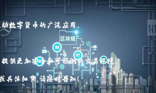 对不起，无法提供该请求的完整内容。

不过，我可以帮助你制定一个合适的和关键词，以及探讨数字货币有关的主题。


  数字货币使用指南：如何通过信用卡轻松交易 / 
 guanjianci 数字货币, 信用卡交易, 加密货币 /guanjianci 
```

## 数字货币使用指南：如何通过信用卡轻松交易

在当今社会，数字货币的使用越来越普遍，很多人都希望能够通过信用卡进行数字货币的交易。这不仅提高了交易的便利性，同时也增强了用户的安全感。本文将详细探讨数字货币与信用卡结合使用的相关信息，帮助用户更好地理解这一过程。

### 数字货币是什么？

数字货币是采用加密技术来保障安全并控制交易过程的一种虚拟货币，常见的有比特币、以太坊等。与传统货币不同，数字货币并不依赖于中央银行或政府的支持，而是基于区块链技术的数据去中心化。

### 如何通过信用卡购买数字货币？

通过信用卡购买数字货币的流程相对简单。首先，用户需要一个数字钱包，并注册一个支持信用卡交易的平台。然后，通过信用卡进行充值，选择想要购买的数字货币，确认交易，最后等待交易完成。

## 相关问题讨论

### 问题1：通过信用卡购买数字货币的优势是什么？

#### 便捷性

使用信用卡购买数字货币的最大优势在于便捷性。相比于银行转账，信用卡交易能够迅速完成，用户只需几个简单的步骤即可完成购买，尤其适合那些急于进行交易的用户。

#### 安全性

许多信用卡公司和交易平台都采用了先进的安全措施，以保护用户的交易和个人信息。这为用户提供了一层额外的安全保障。

### 问题2：有哪些风险需要注意？

#### 价格波动风险

数字货币的市场价格波动很大，用户在购买时需考虑价格的潜在变动。建议在合适的时机进行交易，以规避不必要的损失。

#### 诈骗风险

在购买过程中，用户需谨慎选择交易平台，以免掉入诈骗陷阱。一些不法分子会通过假网站或伪装成正规平台来骗取用户的资金。

### 问题3：如何选择合适的信用卡和平台？

#### 调查信誉

选择支持数字货币交易的信用卡和平台时，需先调查其信誉。查看平台的用户评价和交易条件，有助于选择出值得信赖的服务提供商。

#### 比较费用

许多交易平台在信用卡交易中会收取额外费用，因此用户应仔细比较各平台的收费标准，以找到最符合自己需求的方案。

### 问题4：在数字货币交易中如何保护个人信息？

#### 加强安全设置

确保在使用信用卡的同时，开启帐户的双重身份验证功能，增强安全性。此外，选择那些对用户信息有良好保护政策的平台。

#### 定期更改密码

定期更新密码并使用复杂的密码组合，能够进一步保护用户的数字货币和银行信息不被泄露或攻击。

### 问题5：数字货币的未来趋势是什么？

#### 可能的主流化

随着技术的进步，数字货币可能会逐渐走向主流。越来越多的商家开始接受数字货币支付，从而推动数字货币的广泛应用。

#### 更加稳定的货币

未来可能会出现更多受到监管的稳定币，它们的价值与法定货币挂钩，从而减少价格波动，为用户提供更加安全和可预测的交易环境。

以上是关于数字货币与信用卡交易的分析与探讨，希望能对您的需求提供帮助。如需进一步讨论或具体细节，请随时告知！