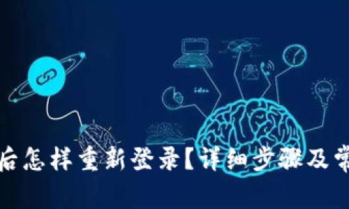 TP钱包卸载后怎样重新登录？详细步骤及常见问题解答