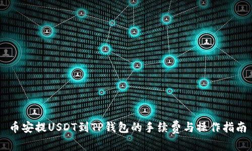 币安提USDT到TP钱包的手续费与操作指南
