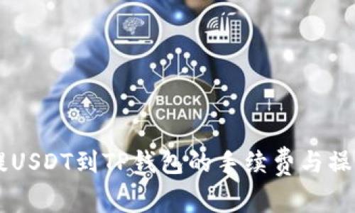 币安提USDT到TP钱包的手续费与操作指南