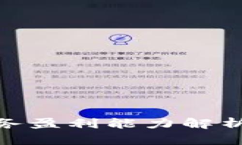 数字货币业务盈利能力解析与市场现状