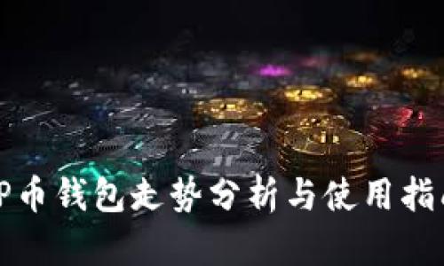 TP币钱包走势分析与使用指南