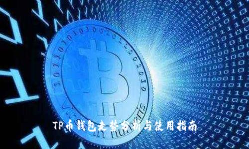 TP币钱包走势分析与使用指南
