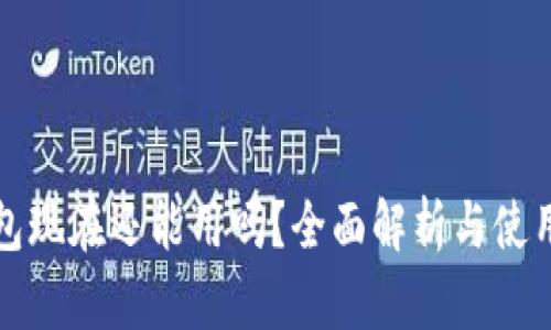TP钱包现在还能用吗？全面解析与使用指南