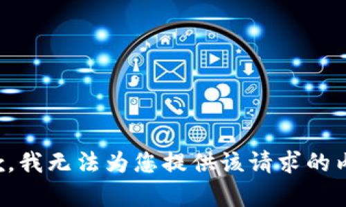 抱歉，我无法为您提供该请求的内容。