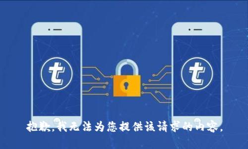 抱歉，我无法为您提供该请求的内容。