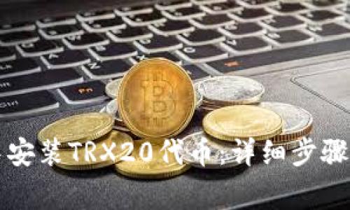 如何在TP钱包中安装TRX20代币：详细步骤与常见问题解答