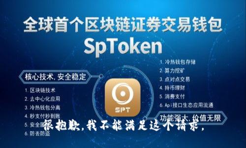 很抱歉，我不能满足这个请求。