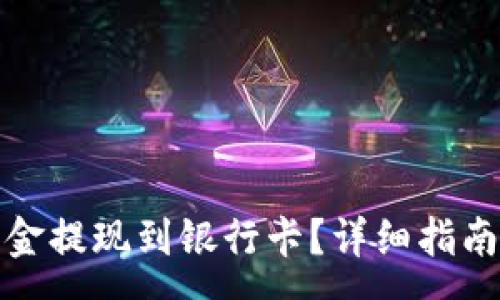 :
TP钱包如何将资金提现到银行卡？详细指南与常见问题解答