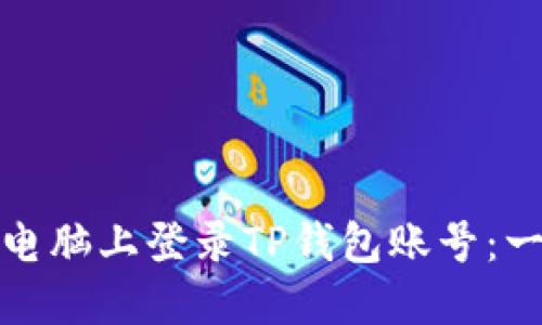 : 如何在电脑上登录TP钱包账号：一步步指南