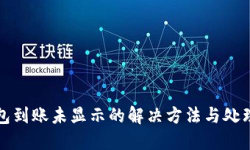 TP钱包到账未显示的解决方法与处理指南