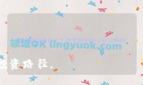 biao ti主流数字货币分析：2023年最值得关注的币种/biao ti  
数字货币, 加密货币, 区块链技术/guanjianci  

在过去的几年里，数字货币随着区块链技术的迅猛发展，已经成为全球金融市场中不可忽视的一部分。2023年，随着更多的投资者和机构开始关注这一领域，哪些数字货币将成为主流，继续吸引投资者的注意呢？本文将深入分析当前主流数字货币的趋势、技术支持，以及未来发展潜力，并为您解答五个相关问题，以便更好地帮助您理解这一动态市场。

一、主流数字货币2023年的现状与趋势
在数字货币市场中，比特币（Bitcoin）、以太坊（Ethereum）、币安币（Binance Coin）等一直是投资者关注的焦点。2023年，随着监管政策逐步完善，市场也变得更加成熟：
ul
listrong比特币：/strong作为第一种数字货币，比特币的市场需求仍然稳定并持续增长，尤其是在全球经济变动时，它常被视为数字黄金。/li
listrong以太坊：/strong以太坊2.0的推进让其更具可扩展性和安全性，吸引了更多DeFi和NFT项目的建立，也使其在智能合约领域的潜力受到重视。/li
listrong币安币：/strong作为全球最大的交易所之一，币安提供的多种服务使得币安币的使用场景不断扩大。/li
/ul
总的来说，2023年主流数字货币向着更加规范化、应用场景多样化的方向发展，多元化的投资选择也将吸引新一轮的投资。

二、问题探讨：2023年投资数字货币的机遇和挑战
随着数字货币的流行，许多人也纷纷投身于这一市场。下面五个相关问题将为您提供更深入的见解：

1. 2023年数字货币市场的最大机遇是什么？
数字货币市场的机遇主要体现在以下几个方面：
ul
listrong机构投资者的参与：/strong越来越多的机构投资者开始将数字货币作为资产配置的一部分，这将极大地提升市场的流动性与稳定性。/li
listrong技术创新：/strong随着区块链技术尤其是智能合约的进步，新的应用场景不断涌现，例如DeFi（去中心化金融）和NFT（非同质化代币）等领域正在迅速发展，为投资者提供了更多投资机会。/li
listrong全球金融包容性提高：/strong数字货币为全球范围内的金融服务提供了便利，尤其是在金融基础设施相对落后的地区，数字货币可以有效提升人们的金融获取能力。/li
/ul
尽管机遇众多，但相应的挑战也不容忽视。例如，市场波动性大、监管政策的不确定性，以及技术安全问题都可能对投资造成影响。

2. 投资数字货币需注意哪些风险？
投资数字货币风险主要包括：
ul
listrong市场波动：/strong数字货币价格波动极大，短期内可能经历剧烈的涨跌，因此投资者需做好心理准备，并合理分配投资比例。/li
listrong安全风险：/strong黑客攻击、交易所倒闭等安全问题时有发生，投资者应选择知名度高、安全性好的交易平台，并不将全部资产锁在华而不实的项目中。/li
listrong监管风险：/strong各国对数字货币的监管政策不同，部分地区对数字货币采取禁止或限制的态度，因此投资者需要随时关注政策变化，评估风险。/li
/ul
综合来看，投资者需具备相应的风险意识，并根据个人的风险承受能力来决定投资方式。

3. 如何选择适合自己的数字货币投资项目？
选择数字货币投资项目时，应考虑以下几个因素：
ul
listrong项目团队：/strong团队的背景与能力是决定项目成败的重要因素，投资者应关注开发团队的经验、技术实力及行业内的声誉。/li
listrong技术基础：/strong项目所采用的技术是否具备创新性、前瞻性，以及能否解决现实问题等，也都是评估项目可行性的重要标准。/li
listrong市场需求：/strong了解项目的目标用户群及其需求，判断产品是否具有实际应用价值。/li
/ul
通过综合评估项目的各个方面，投资者可以做出更明智的选择，并降低投资风险。

4. 数字货币的监管趋势如何？
近年来，全球范围内的数字货币监管逐渐趋于完善，不同国家和地区的政策也各有不同：
ul
listrong欧洲：/strong欧洲的一些国家已经开始加强对数字货币的监管，并计划通过立法来保护投资者的利益和维护市场秩序。/li
listrong美国：/strong美国证券交易委员会（SEC）也明确表示将对数字货币及其交易加强监管，以打击欺诈行为并保证市场透明度。/li
listrong亚太地区：/strong亚洲各国的监管态度各异，一些国家如新加坡相对开放，而中国则在今年加大了对加密货币交易的监管。/li
/ul
总体来说，随着市场的发展，相应的监管框架也在不断完善，未来将会以更加规范的方式推动数字货币行业的健康发展。

5. 如何看待未来数字货币的发展趋势？
未来数字货币的发展趋势将体现在以下几个方面：
ul
listrong日益普及化：/strong随着技术的发展和各国对数字货币态度的转变，数字货币将会越来越多地被主流社会接受，并在日常消费、跨境交易等领域得到应用。/li
listrong技术成熟：/strong未来，随着技术的不断创新，区块链系统会更加高效、安全，为数字货币提供更好的支持。/li
listrong金融创新：/strong区块链技术的进一步应用将可能引发新的金融业态出现，例如基于数字货币的信用体系、去中心化的保险等。/li
/ul
总之，数字货币在未来的发展将会是一个充满机遇与挑战的过程，投资者需要不断学习，及时调整策略。

综上所述，主流数字货币在2023年的发展潜力依然巨大，机遇与风险并存。在做好充分调研和评估的基础上，投资者可以根据自身的目标与能力，选择适合自己的投资路径。