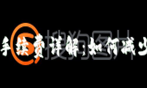 TP钱包买卖手续费详解：如何减少手续费支出