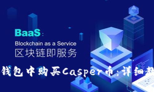 如何在TP钱包中购买Casper币：详细教程与指南