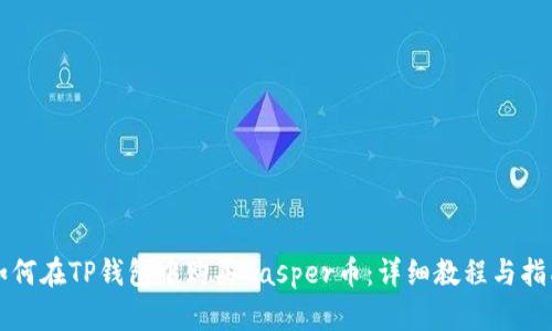 如何在TP钱包中购买Casper币：详细教程与指南