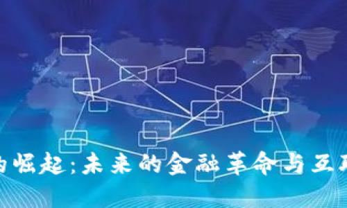数字货币的崛起：未来的金融革命与互联网的结合