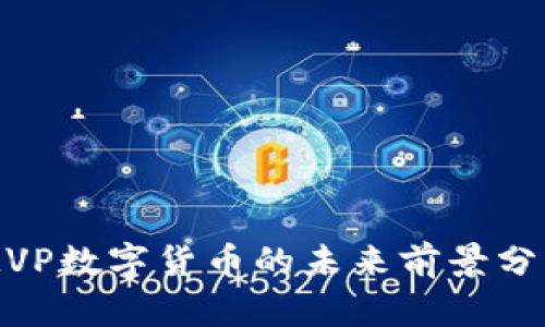 Title: MVP数字货币的未来前景分析与展望