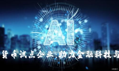 广东数字货币试点企业：助力金融科技与经济创新