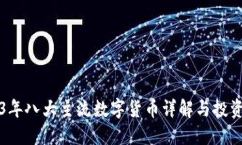 2023年八大主流数字货币详解与投资指南