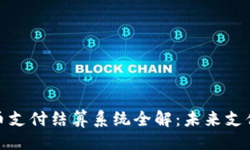 提纲概述
北京数字货币支付结算系统全解:未来支付的革命之路