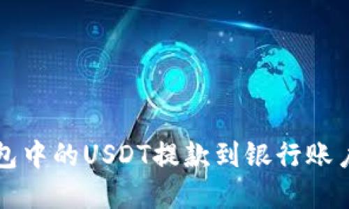 如何将TP钱包中的USDT提款到银行账户的完整指南
