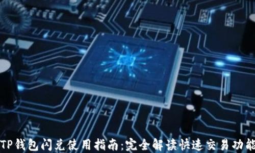 
TP钱包闪兑使用指南：完全解读快速交易功能