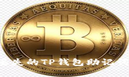 如何找回丢失的TP钱包助记词：全面指南
