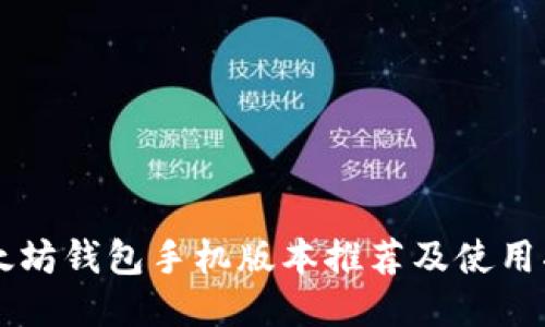 以太坊钱包手机版本推荐及使用指南