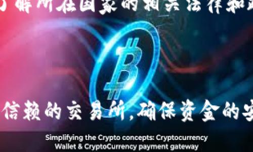 如何安全地从以太坊匿名钱包提现：详细指南/
以太坊, 匿名钱包, 提现/guanjianci

以太坊作为一种去中心化的区块链平台，不仅支持智能合约和去中心化应用（DApp），而且在隐私保护方面也有着重要的发展。随着数字货币的普及，越来越多的用户开始关注如何使用以太坊匿名钱包进行安全提现。本文将详细探讨如何利用以太坊匿名钱包进行提现的步骤与注意事项，同时解答一些用户常见的问题。

什么是以太坊匿名钱包？

以太坊匿名钱包是一种旨在保护用户隐私的数字货币钱包，允许用户在不暴露身份的情况下进行存储和交易。与传统的钱包相比，匿名钱包通常采用多种隐私保护技术，如混合服务、隐私币、以及隐私保护协议，以确保用户的交易活动不被追踪。

以太坊的匿名钱包可以支持ERC-20代币和ERC-721等类型的资产，通过这些钱包，用户可以在去中心化的环境中进行安全的资金管理。这些钱包通常不需要用户提供个人信息，从而最大程度上保护了用户的隐私。

如何从以太坊匿名钱包提现？

从以太坊匿名钱包提现的过程可以分为几个步骤。首先，用户需要选择一个支持提现的交易所。这里有几点需要注意：

ul
  listrong选择合适的交易所：/strong用户需要选择支持以太坊及其ERC-20代币的交易所，如Binance、Coinbase等。确保所选择的交易所有良好的安全性和用户评价。/li
  listrong注册并完成身份验证：/strong虽然是匿名钱包，但在提现过程中的交易所可能会要求用户完成身份验证，以符合KYC（了解你的客户）政策。/li
/ul

接下来，用户需要进行以下步骤：

ol
  listrong登录账户：/strong在选定的交易所上登录用户账户。/li
  listrong进入提现页面：/strong在交易所的用户界面上找到提现或取款选项。/li
  listrong输入提现信息：/strong用户需要输入提币的数量和钱包地址，确保输入的信息准确无误。/li
  listrong确认交易：/strong根据交易所的要求，确认交易后，系统会生成一个交易哈希，用户可以通过区块链浏览器查询提现状态。/li
/ol

提现过程中需要注意的安全措施

在提现的过程中，安全性是用户需要特别关注的方面。以下是一些建议：

ul
  listrong使用强密码：/strong确保交易所账户使用强密码，并启用双因素认证（2FA）以增加额外的安全防护。/li
  listrong验证地址：/strong在输出提现地址时，务必仔细核对，确保无误。如果误输入地址，可能会导致资金损失。/li
  listrong小额测试：/strong如果是大额提现，建议先小额测试转账，确认后再进行大额提现。/li
/ul

常见问题解答

h41. 匿名钱包安全吗？/h4

匿名钱包的安全性与用户的使用方式和选择的技术方案密切相关。一般而言，选择拥有良好信誉的匿名钱包是安全的，但用户仍需遵循一些基本的安全实践。例如，确保软件是最新版本、使用强密码和双因素认证等。同时，用户应定期备份私钥，并妥善存储，保护其不受攻击。

h42. 如何选择合适的匿名钱包？/h4

选择合适的匿名钱包需考虑多个因素，包括钱包的功能、安全性、支持的资产类型和用户评价。推荐查看相关论坛及评测网站的评价，选择那些得到广泛好评的钱包。同时，了解钱包是否支持多重签名、安全审计等功能对于保护资金也很重要。

h43. 提现后需要多久到账？/h4

提现到账时间通常与多个因素相关，包括交易所的处理时间、网络拥堵情况等。一般而言，正常情况下以太坊网络的交易确认在几分钟到半小时内，但如果网络拥堵，可能会延长时间。建议用户在提现时关注交易所的相关通知，以获取最新的状态信息。

h44. 提现是否需要支付手续费？/h4

在提现过程中，一般交易所会收取一定的手续费，手续费的高低取决于交易所的定价政策。此外，用户在提现以太坊时，可能还会涉及到网络的“矿工费用”。建议查阅所选交易所的具体规则，提前了解可能产生的费用。

h45. 匿名钱包提现是否受到法律限制？/h4

不同国家和地区对匿名钱包的监管政策差异较大。一些国家允许使用匿名钱包，而另一些国家则可能对其施加限制，甚至禁止使用。因此，用户在使用前需要了解所在国家的相关法律和政策，同时，遵循适用的KYC（了解你的客户）要求，以避免法律风险。

总结

通过以上的介绍，我们了解到，从以太坊匿名钱包进行提现的步骤、注意事项以及用户常见的问题。在实际操作中，用户需要严格遵循安全措施，同时选择值得信赖的交易所，确保资金的安全性和提现的便利性。随着区块链技术的不断发展，未来我们有理由相信，匿名钱包的应用将会越来越广泛，但安全与合规始终是用户不可忽视的重要课题。