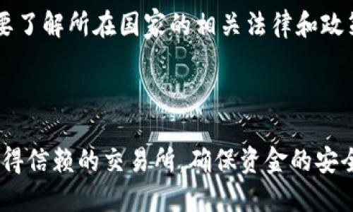 如何安全地从以太坊匿名钱包提现：详细指南/
以太坊, 匿名钱包, 提现/guanjianci

以太坊作为一种去中心化的区块链平台，不仅支持智能合约和去中心化应用（DApp），而且在隐私保护方面也有着重要的发展。随着数字货币的普及，越来越多的用户开始关注如何使用以太坊匿名钱包进行安全提现。本文将详细探讨如何利用以太坊匿名钱包进行提现的步骤与注意事项，同时解答一些用户常见的问题。

什么是以太坊匿名钱包？

以太坊匿名钱包是一种旨在保护用户隐私的数字货币钱包，允许用户在不暴露身份的情况下进行存储和交易。与传统的钱包相比，匿名钱包通常采用多种隐私保护技术，如混合服务、隐私币、以及隐私保护协议，以确保用户的交易活动不被追踪。

以太坊的匿名钱包可以支持ERC-20代币和ERC-721等类型的资产，通过这些钱包，用户可以在去中心化的环境中进行安全的资金管理。这些钱包通常不需要用户提供个人信息，从而最大程度上保护了用户的隐私。

如何从以太坊匿名钱包提现？

从以太坊匿名钱包提现的过程可以分为几个步骤。首先，用户需要选择一个支持提现的交易所。这里有几点需要注意：

ul
  listrong选择合适的交易所：/strong用户需要选择支持以太坊及其ERC-20代币的交易所，如Binance、Coinbase等。确保所选择的交易所有良好的安全性和用户评价。/li
  listrong注册并完成身份验证：/strong虽然是匿名钱包，但在提现过程中的交易所可能会要求用户完成身份验证，以符合KYC（了解你的客户）政策。/li
/ul

接下来，用户需要进行以下步骤：

ol
  listrong登录账户：/strong在选定的交易所上登录用户账户。/li
  listrong进入提现页面：/strong在交易所的用户界面上找到提现或取款选项。/li
  listrong输入提现信息：/strong用户需要输入提币的数量和钱包地址，确保输入的信息准确无误。/li
  listrong确认交易：/strong根据交易所的要求，确认交易后，系统会生成一个交易哈希，用户可以通过区块链浏览器查询提现状态。/li
/ol

提现过程中需要注意的安全措施

在提现的过程中，安全性是用户需要特别关注的方面。以下是一些建议：

ul
  listrong使用强密码：/strong确保交易所账户使用强密码，并启用双因素认证（2FA）以增加额外的安全防护。/li
  listrong验证地址：/strong在输出提现地址时，务必仔细核对，确保无误。如果误输入地址，可能会导致资金损失。/li
  listrong小额测试：/strong如果是大额提现，建议先小额测试转账，确认后再进行大额提现。/li
/ul

常见问题解答

h41. 匿名钱包安全吗？/h4

匿名钱包的安全性与用户的使用方式和选择的技术方案密切相关。一般而言，选择拥有良好信誉的匿名钱包是安全的，但用户仍需遵循一些基本的安全实践。例如，确保软件是最新版本、使用强密码和双因素认证等。同时，用户应定期备份私钥，并妥善存储，保护其不受攻击。

h42. 如何选择合适的匿名钱包？/h4

选择合适的匿名钱包需考虑多个因素，包括钱包的功能、安全性、支持的资产类型和用户评价。推荐查看相关论坛及评测网站的评价，选择那些得到广泛好评的钱包。同时，了解钱包是否支持多重签名、安全审计等功能对于保护资金也很重要。

h43. 提现后需要多久到账？/h4

提现到账时间通常与多个因素相关，包括交易所的处理时间、网络拥堵情况等。一般而言，正常情况下以太坊网络的交易确认在几分钟到半小时内，但如果网络拥堵，可能会延长时间。建议用户在提现时关注交易所的相关通知，以获取最新的状态信息。

h44. 提现是否需要支付手续费？/h4

在提现过程中，一般交易所会收取一定的手续费，手续费的高低取决于交易所的定价政策。此外，用户在提现以太坊时，可能还会涉及到网络的“矿工费用”。建议查阅所选交易所的具体规则，提前了解可能产生的费用。

h45. 匿名钱包提现是否受到法律限制？/h4

不同国家和地区对匿名钱包的监管政策差异较大。一些国家允许使用匿名钱包，而另一些国家则可能对其施加限制，甚至禁止使用。因此，用户在使用前需要了解所在国家的相关法律和政策，同时，遵循适用的KYC（了解你的客户）要求，以避免法律风险。

总结

通过以上的介绍，我们了解到，从以太坊匿名钱包进行提现的步骤、注意事项以及用户常见的问题。在实际操作中，用户需要严格遵循安全措施，同时选择值得信赖的交易所，确保资金的安全性和提现的便利性。随着区块链技术的不断发展，未来我们有理由相信，匿名钱包的应用将会越来越广泛，但安全与合规始终是用户不可忽视的重要课题。