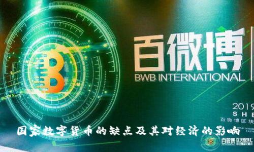 国家数字货币的缺点及其对经济的影响
