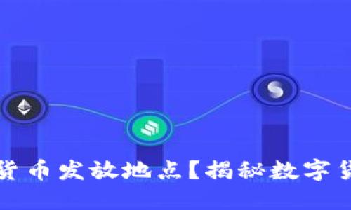 如何查询数字货币发放地点？揭秘数字货币发行的背后