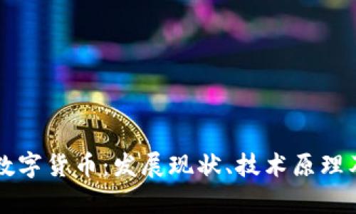 全面解析数字货币：发展现状、技术原理及未来展望
