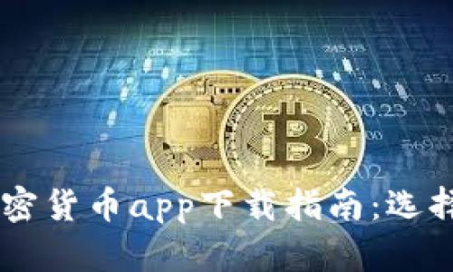 2023年度最佳数字加密货币app下载指南：选择安全、便捷的投资平台