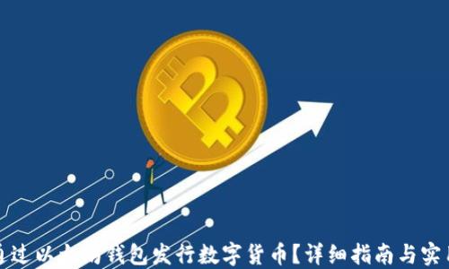 
如何通过以太坊钱包发行数字货币？详细指南与实用技巧