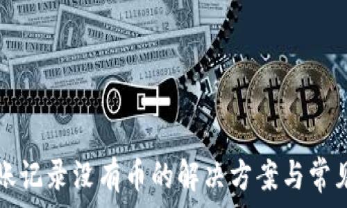   
TP钱包转账记录没有币的解决方案与常见问题解析