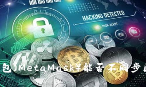 以太坊官方钱包（MetaMask）能否不同步区块？深入解析