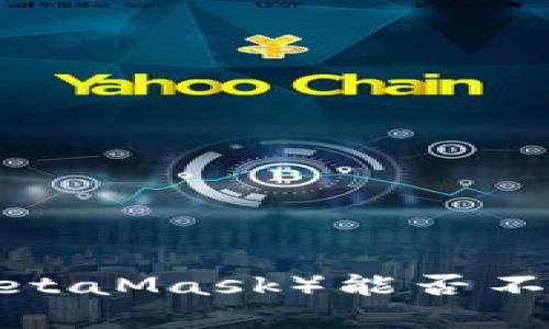 以太坊官方钱包（MetaMask）能否不同步区块？深入解析