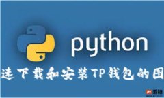 如何快速下载和安装TP钱包的图文教程