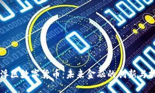 罗浮区数字货币：未来金融的创新与挑战