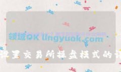 TP钱包设置交易所操盘模式的详细指南