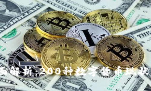 2023年全面解析：200种数字货币现状及未来趋势