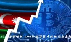 2023年全面解析：200种数字货币现状及未来趋势