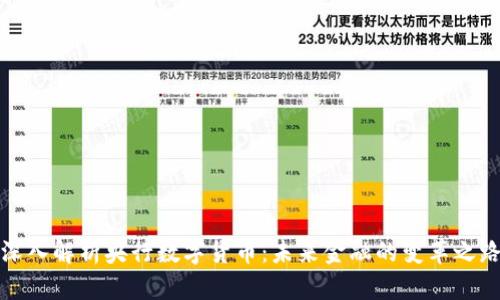 深入解析央行数字货币：未来金融的变革之路